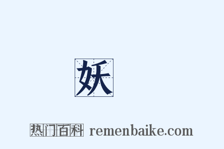 妖獸是什么意思的图片